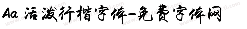 Aa 活泼行楷字体字体转换